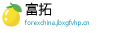富拓